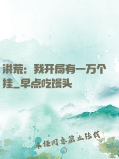 洪荒：我开局有一万个挂