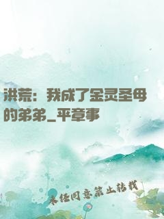 洪荒：我成了金灵圣母的弟弟