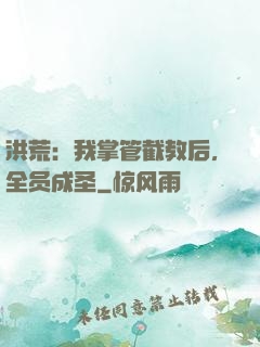 洪荒：我掌管截教后，全员成圣