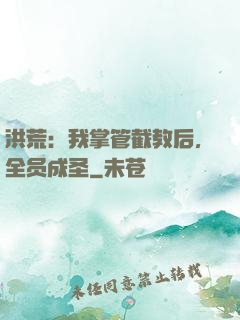 洪荒：我掌管截教后，全员成圣
