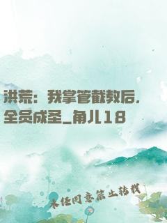 洪荒：我掌管截教后，全员成圣