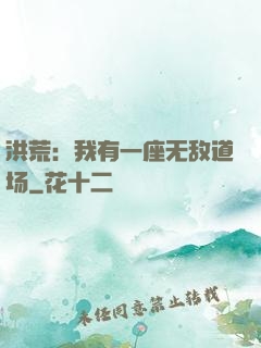 洪荒：我有一座无敌道场