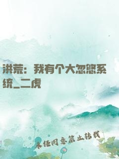 洪荒：我有个大忽悠系统