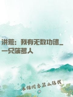 洪荒：我有无数功德