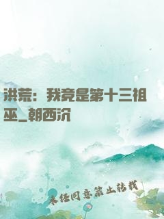 洪荒：我竟是第十三祖巫