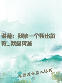 洪荒：我第一个叛出截教