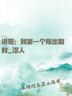 洪荒：我第一个叛出截教