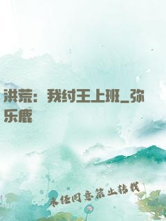 洪荒：我纣王上班