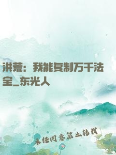 洪荒：我能复制万千法宝