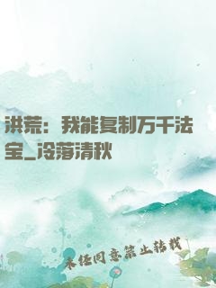 洪荒：我能复制万千法宝