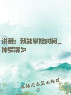 洪荒：我能掌控时间