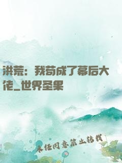 洪荒：我苟成了幕后大佬