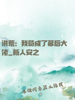 洪荒：我苟成了幕后大佬