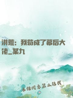 洪荒：我苟成了幕后大佬