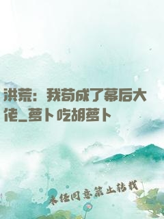洪荒：我苟成了幕后大佬