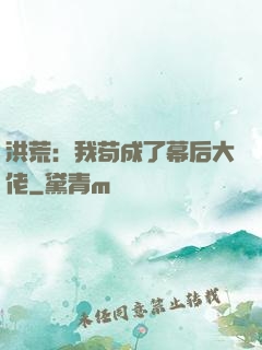 洪荒：我苟成了幕后大佬