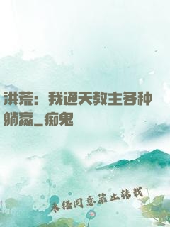 洪荒：我通天教主各种躺赢