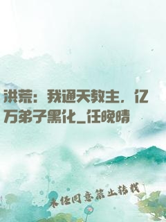 洪荒：我通天教主，亿万弟子黑化