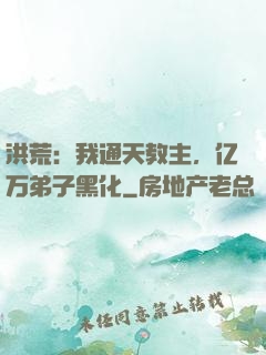 洪荒：我通天教主，亿万弟子黑化