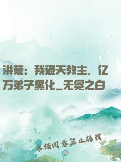 洪荒：我通天教主，亿万弟子黑化