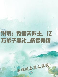 洪荒：我通天教主，亿万弟子黑化