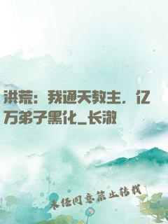 洪荒：我通天教主，亿万弟子黑化