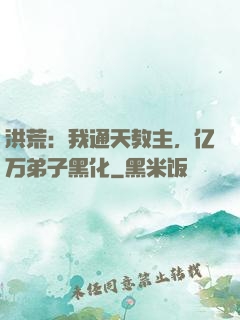 洪荒：我通天教主，亿万弟子黑化
