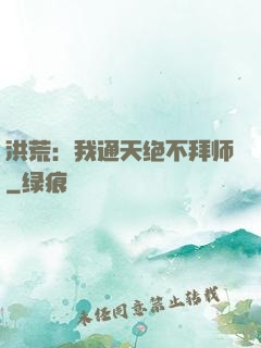 洪荒：我通天绝不拜师