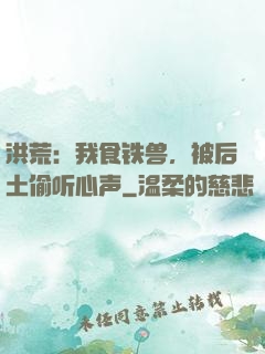 洪荒：我食铁兽，被后土偷听心声