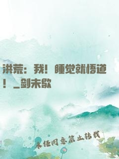 洪荒：我！睡觉就悟道！