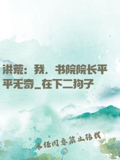 洪荒：我，书院院长平平无奇
