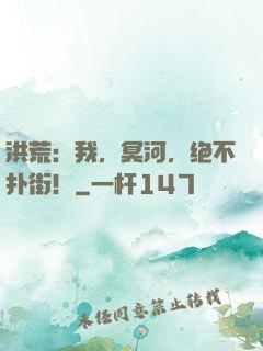 洪荒：我，冥河，绝不扑街！