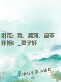 洪荒：我，冥河，绝不扑街！