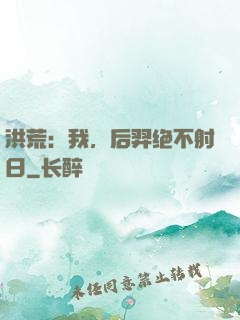 洪荒：我，后羿绝不射日