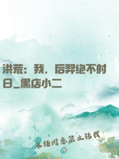 洪荒：我，后羿绝不射日