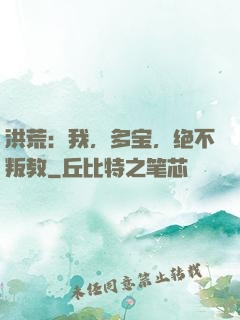 洪荒：我，多宝，绝不叛教