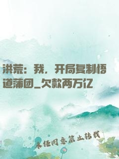 洪荒：我，开局复制悟道蒲团