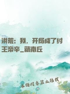 洪荒：我，开局成了纣王帝辛