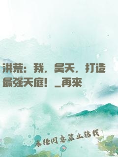 洪荒：我，昊天，打造最强天庭！