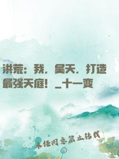 洪荒：我，昊天，打造最强天庭！