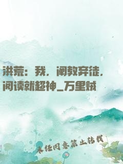 洪荒：我，阐教弃徒，阅读就超神