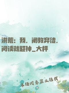 洪荒：我，阐教弃徒，阅读就超神