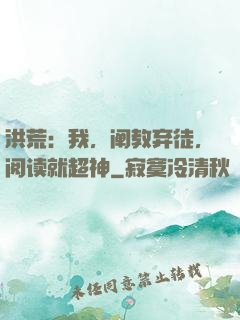 洪荒：我，阐教弃徒，阅读就超神