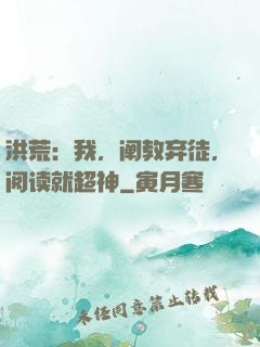 洪荒：我，阐教弃徒，阅读就超神