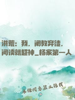 洪荒：我，阐教弃徒，阅读就超神