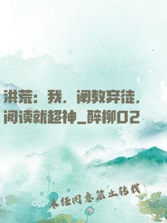 洪荒：我，阐教弃徒，阅读就超神