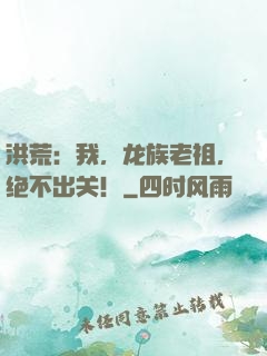 洪荒：我，龙族老祖，绝不出关！