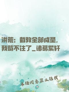 洪荒：截教全部成圣，我苟不住了