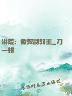 洪荒：截教副教主