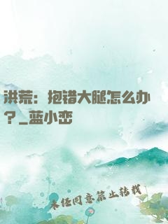 洪荒：抱错大腿怎么办？